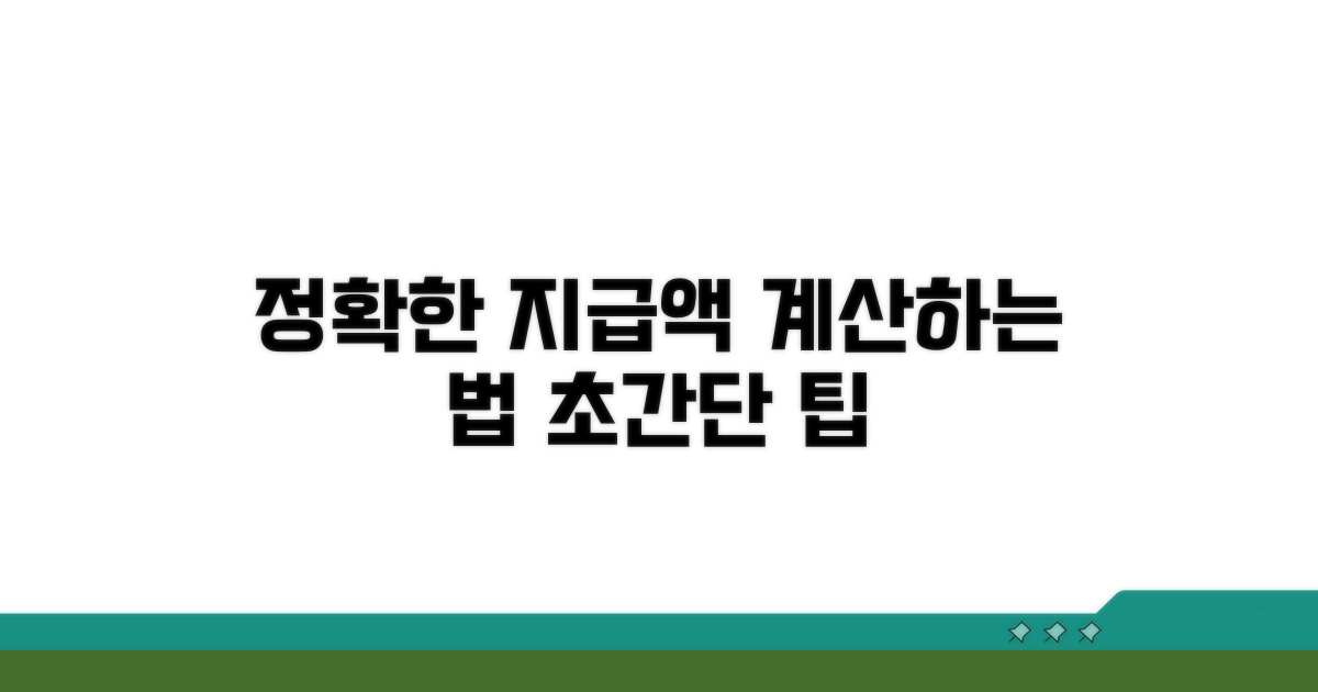 정확한 지급액 계산 방법
