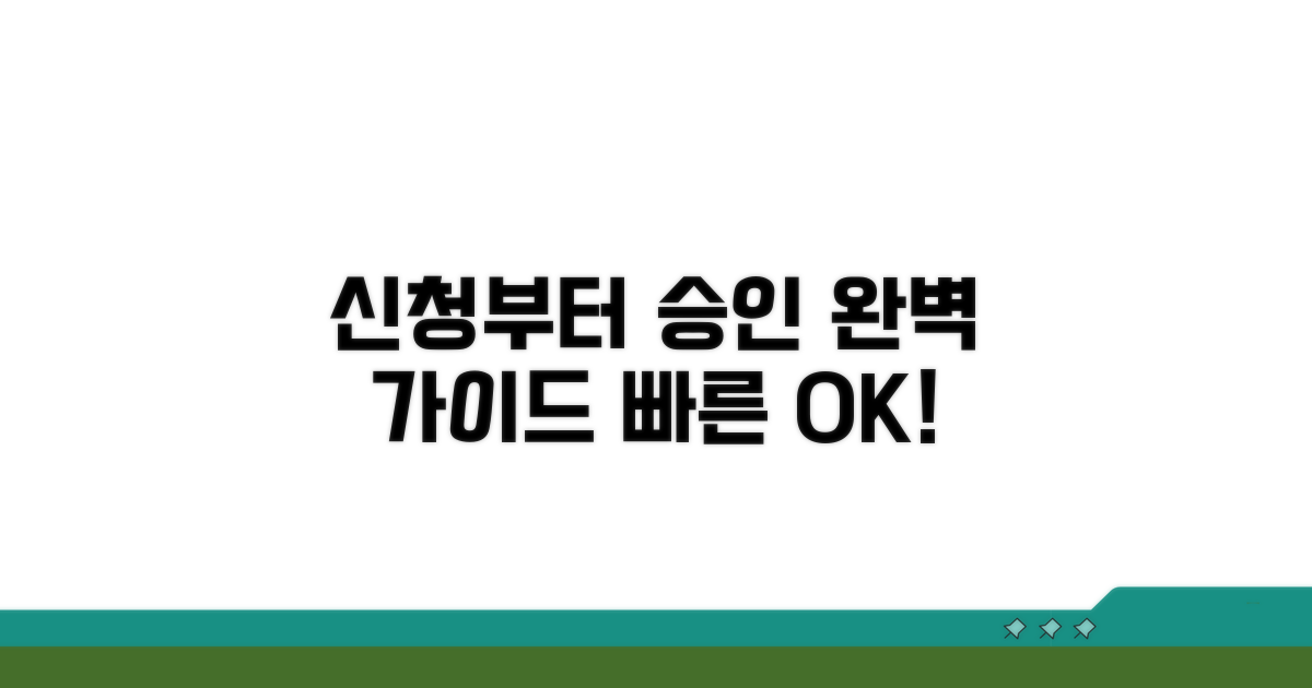 신청부터 승인까지 절차 완벽 가이드