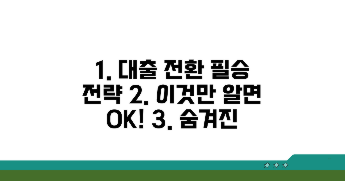 대출 전환 핵심 조건 파헤치기