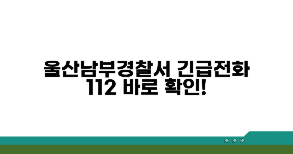 울산 남부 경찰서 전화번호 확인