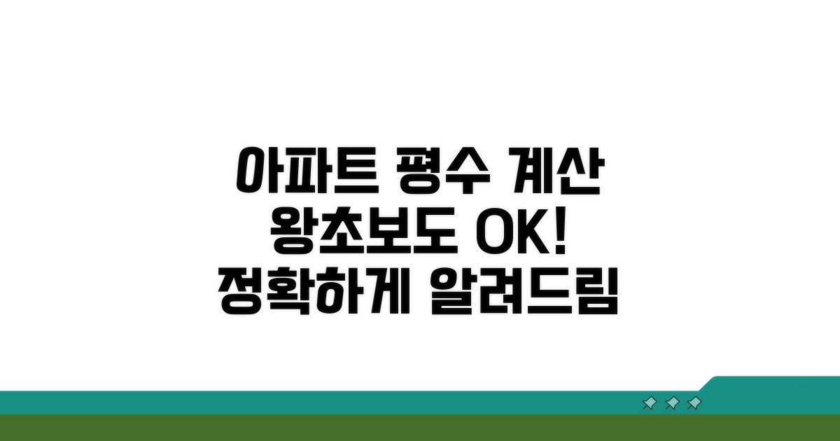 실제 계산! 단계별 아파트 평수 계산