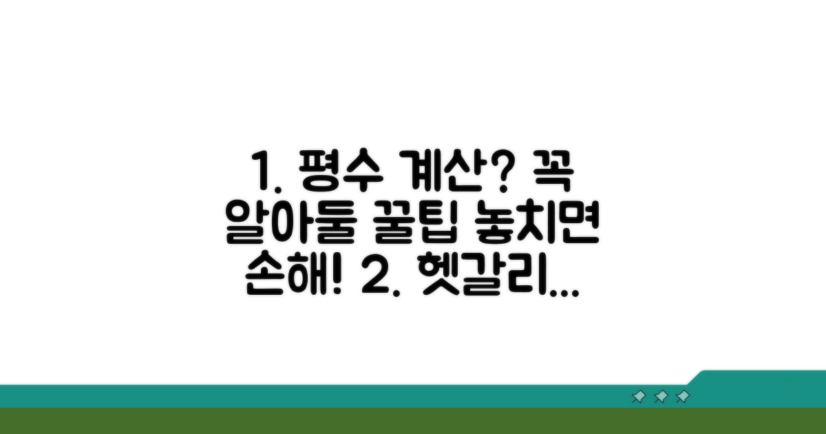헷갈리는 부분? 평수 계산 주의사항