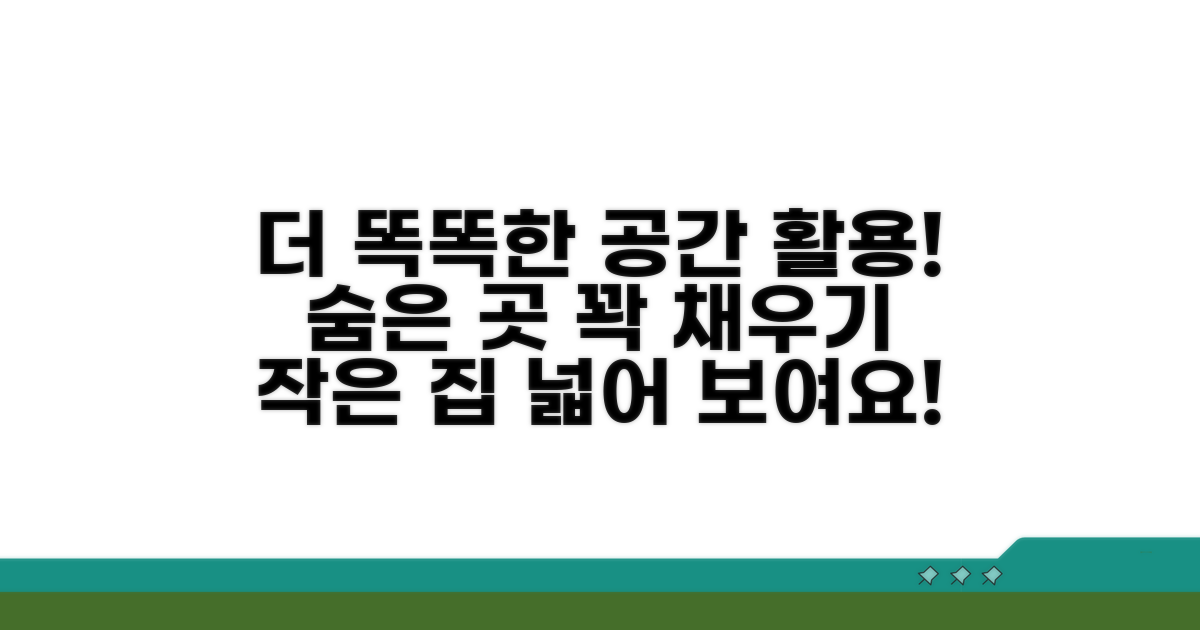 더 똑똑하게! 숨은 공간 활용 팁