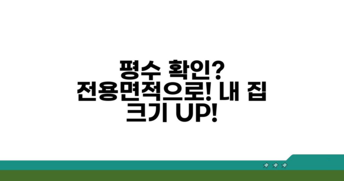 내 평수는 얼마? 전용면적으로 확인
