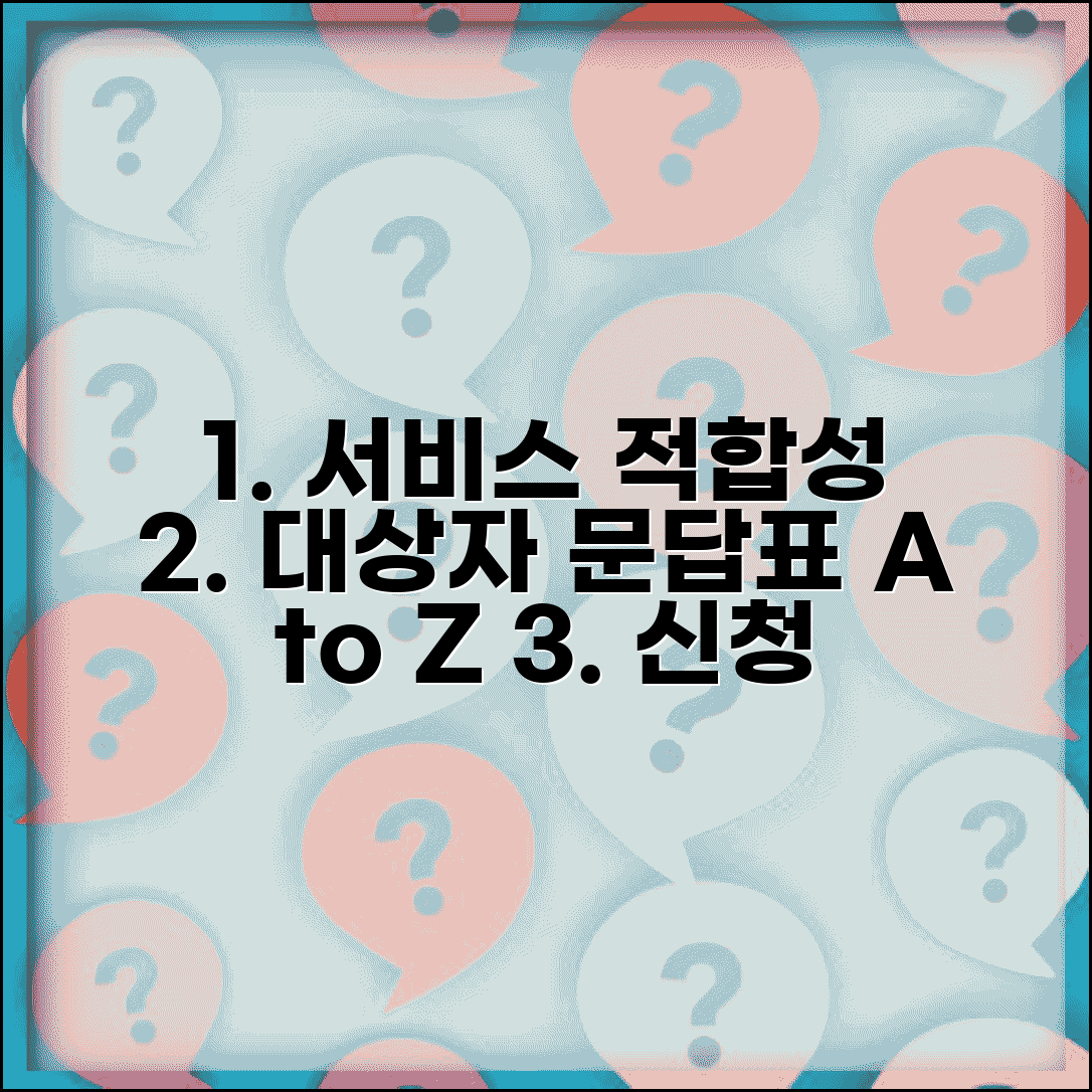 대상자 적합도 문답표 작성법 | 서비스 적합성 평가 방법, 신청 절차 및 주의사항