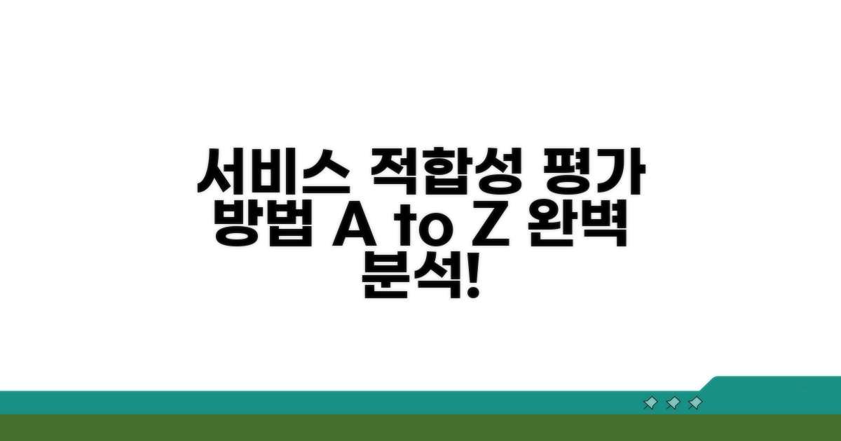 서비스 적합성 평가 방법 완벽 분석