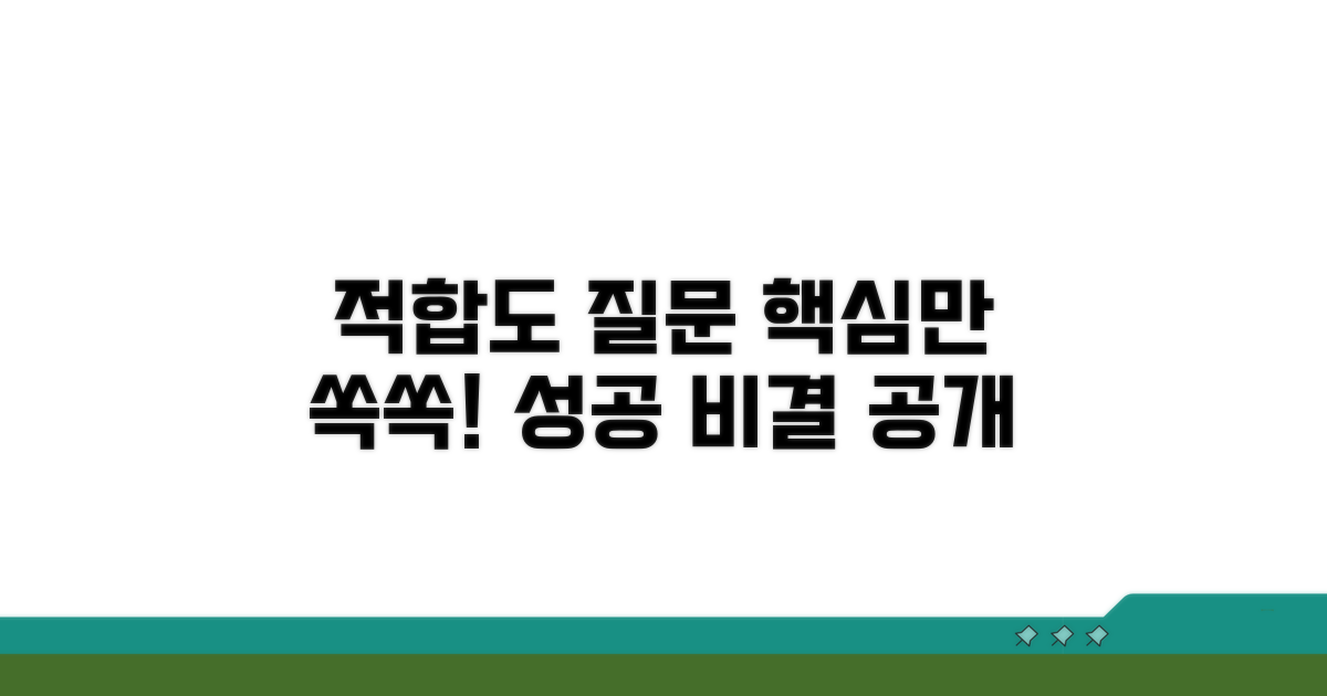 대상자 적합도 문답표 핵심 질문