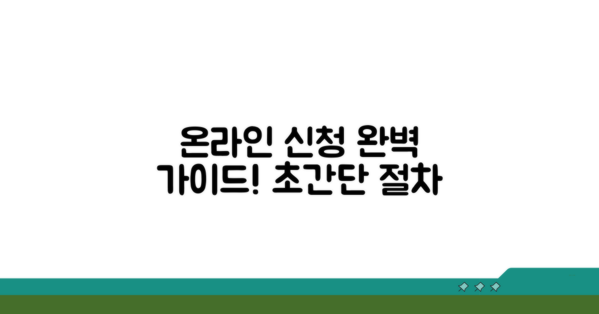 온라인 신청 절차 상세 가이드