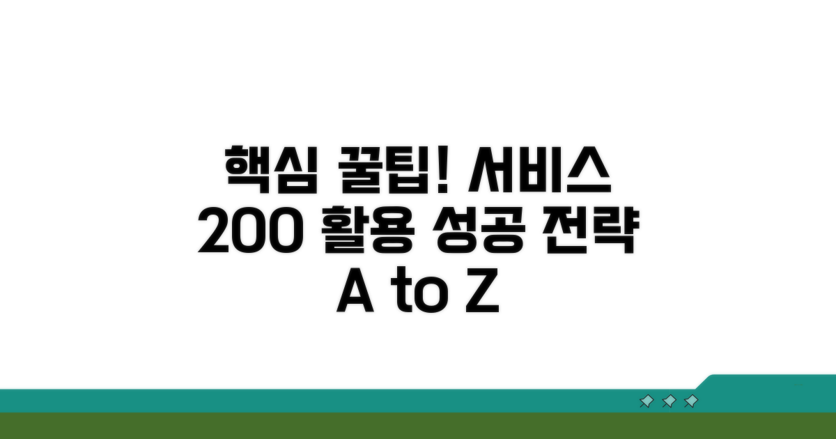 성공적인 서비스 활용 꿀팁