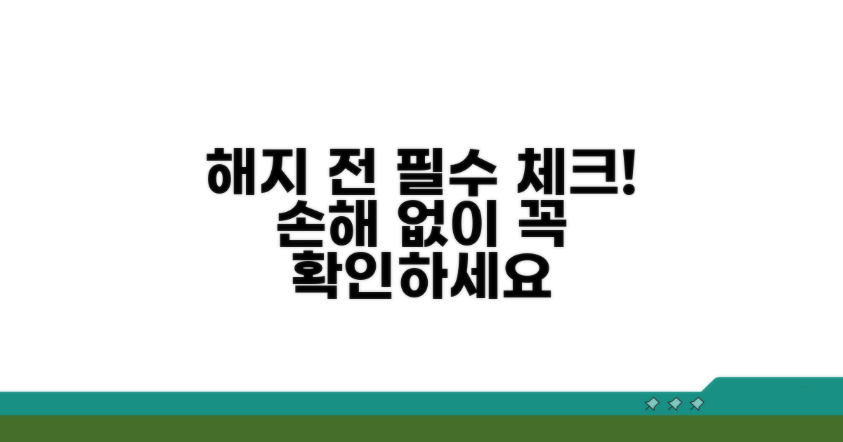 해지 전 꼭 확인해야 할 사항