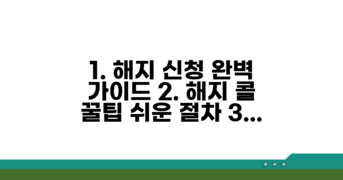 해약 전화 신청 절차 완벽 가이드