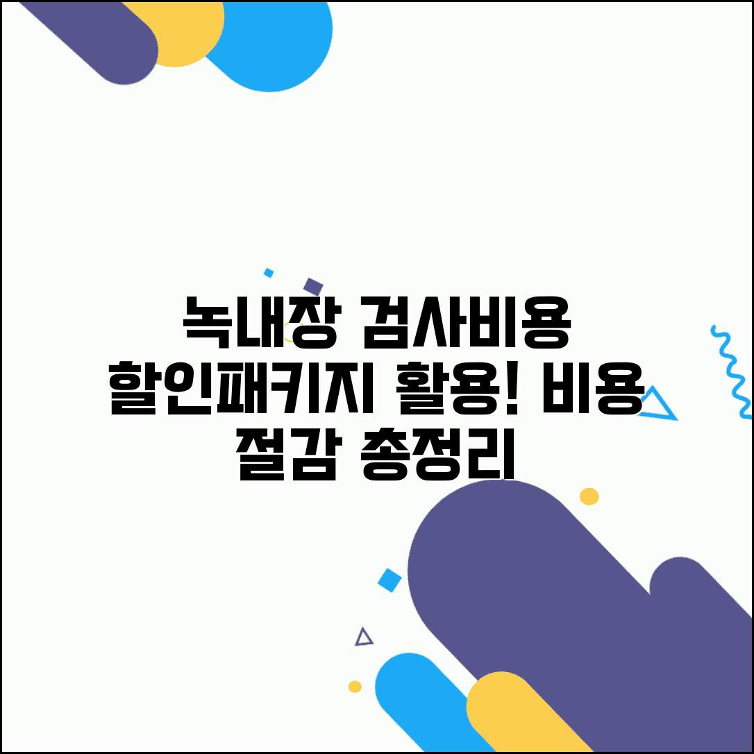 녹내장 검사비용 정기 검진 할인 | 검진패키지 활용 비용 절감 방법 총정리