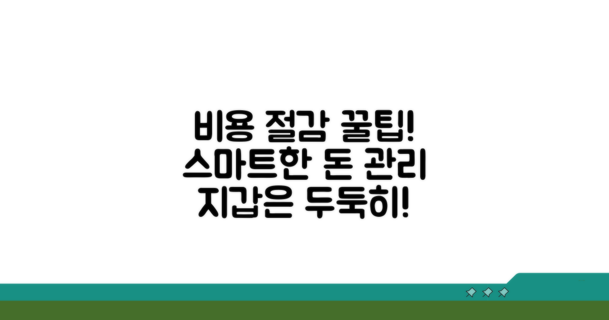 스마트한 비용 절감 전략