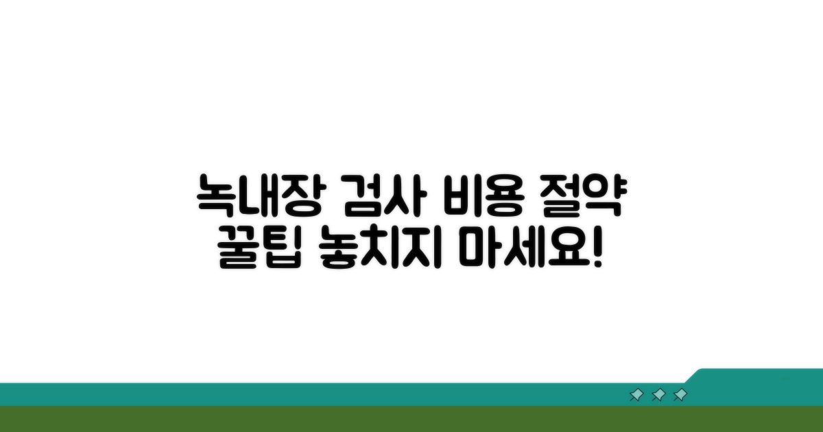 녹내장 검사 비용 절약 꿀팁
