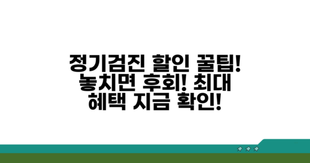 정기 검진 할인 혜택 총정리