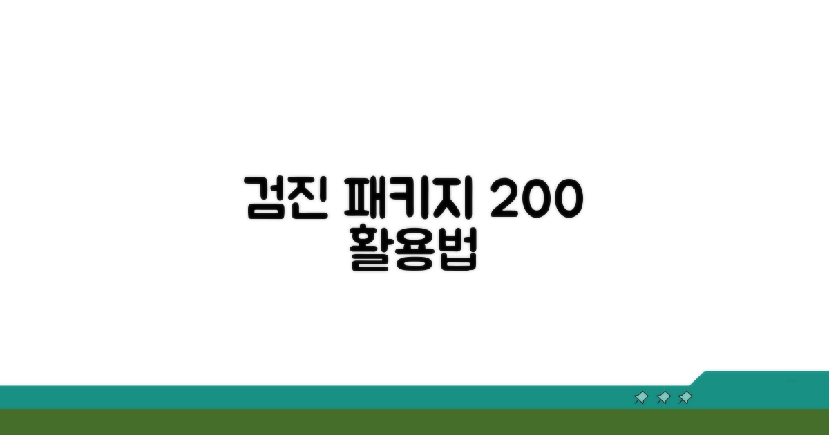 검진 패키지 활용법 알아보기