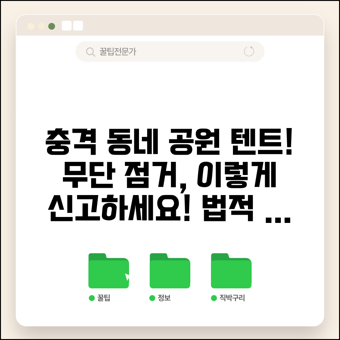 동네 공원 불법점거 | 근린공원 무단 텐트 설치 신고 방법 및 주의사항 총정리