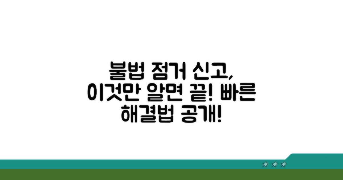 불법 점거 신고 방법, 이렇게 하세요!