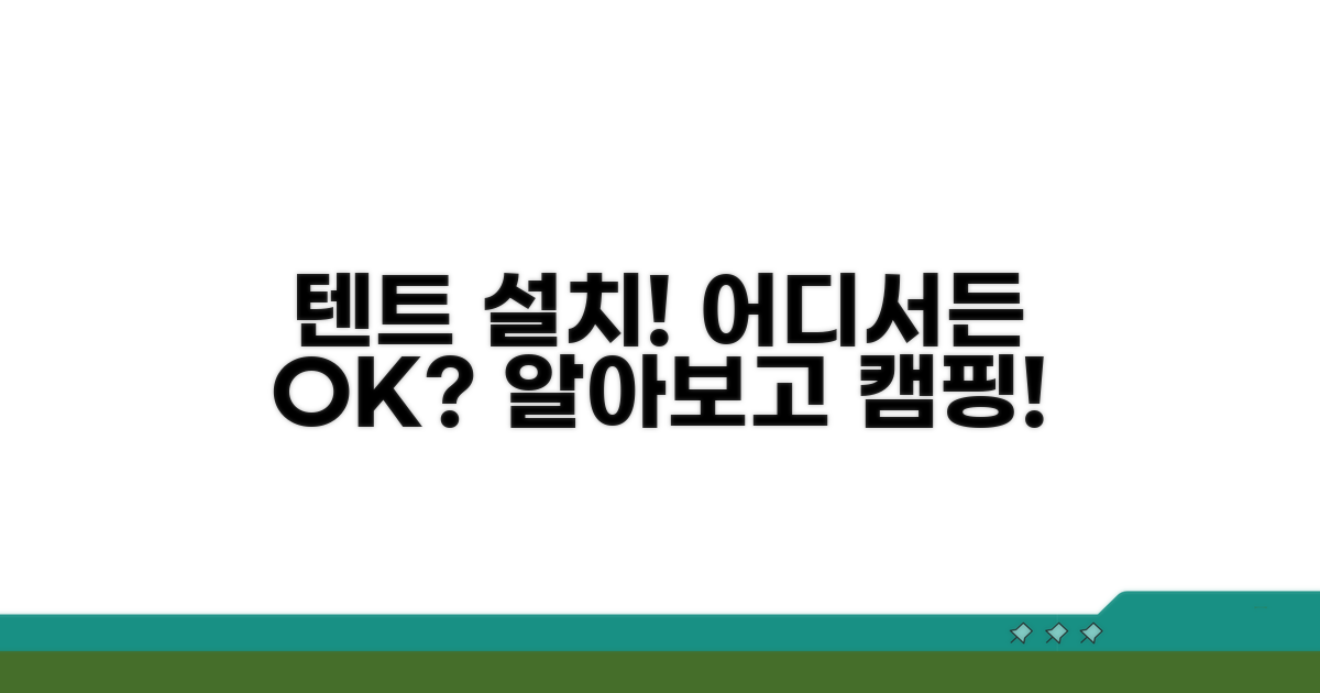 텐트 설치, 허용되는 경우는?