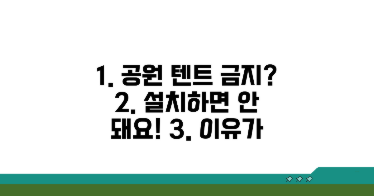 근린공원 텐트 설치, 왜 문제일까요?