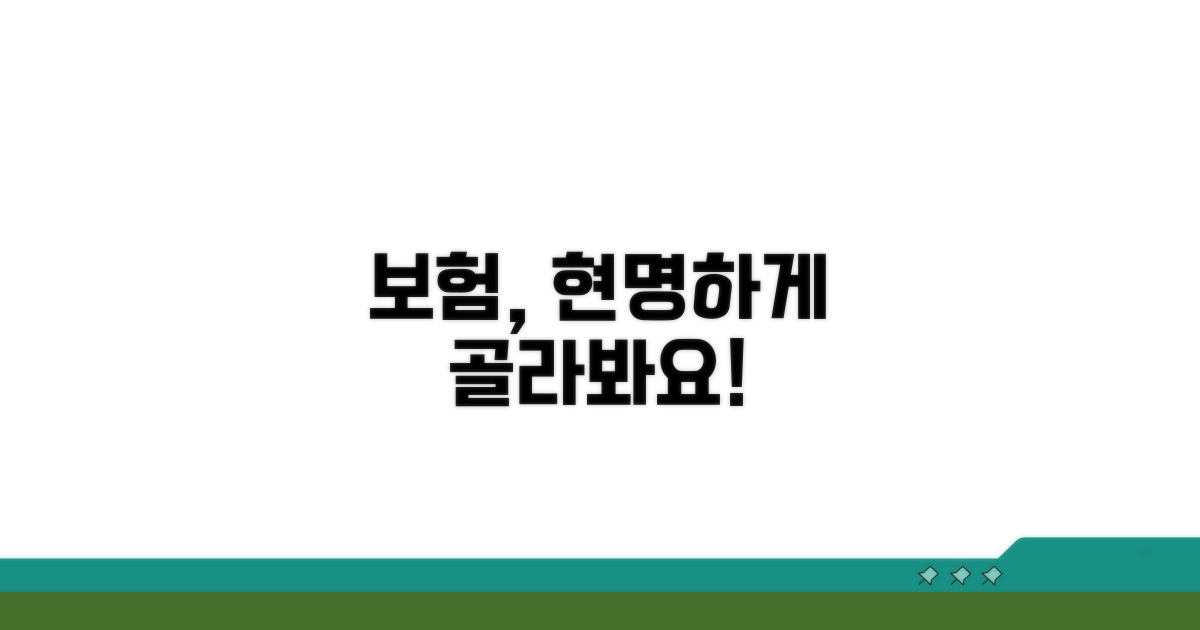 현명한 보험 선택 꿀팁