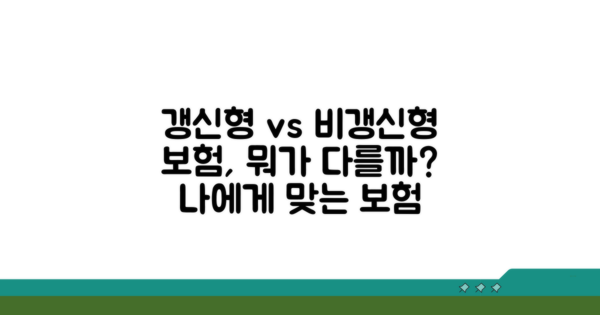 갱신형 vs 비갱신형 보험 차이점