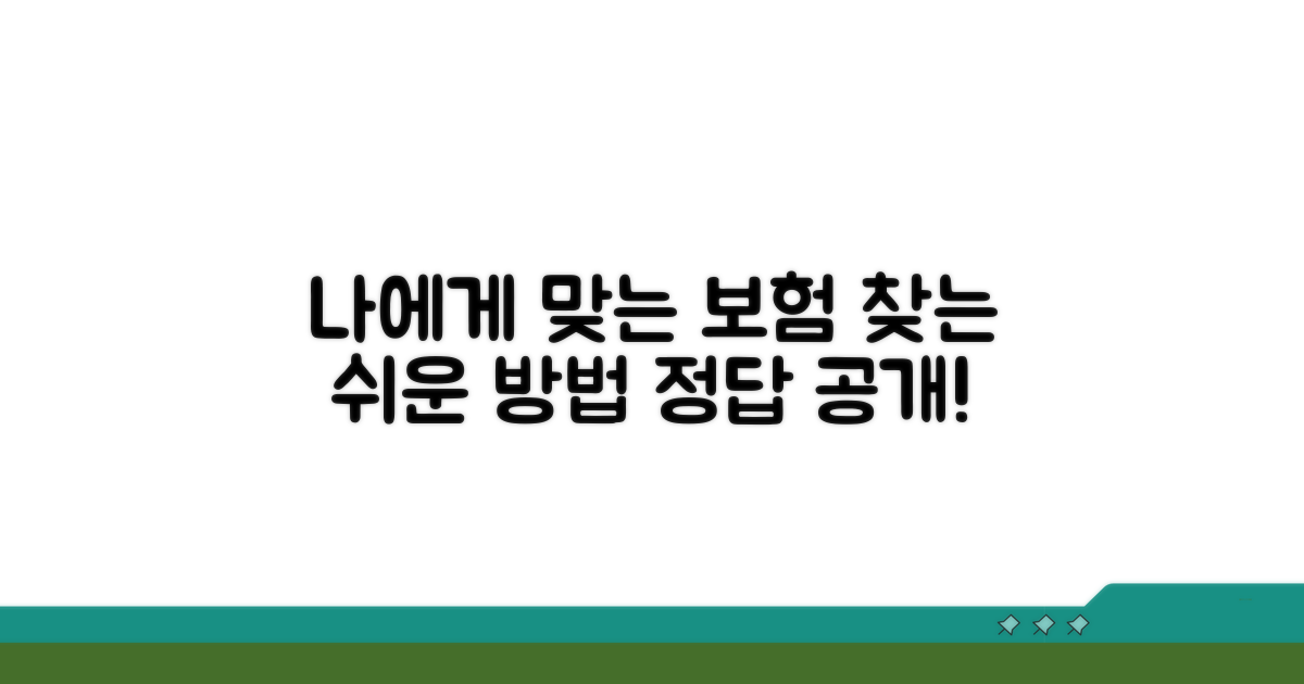 나에게 맞는 보험 찾는 방법