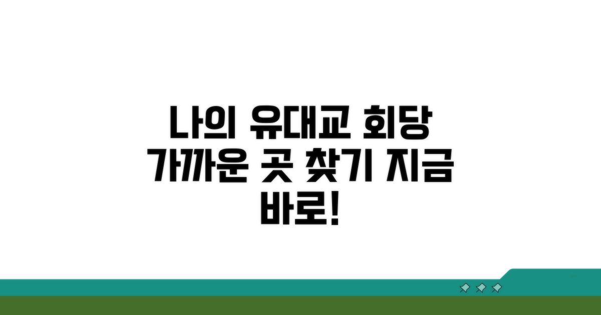 가까운 유대교 회당 찾기