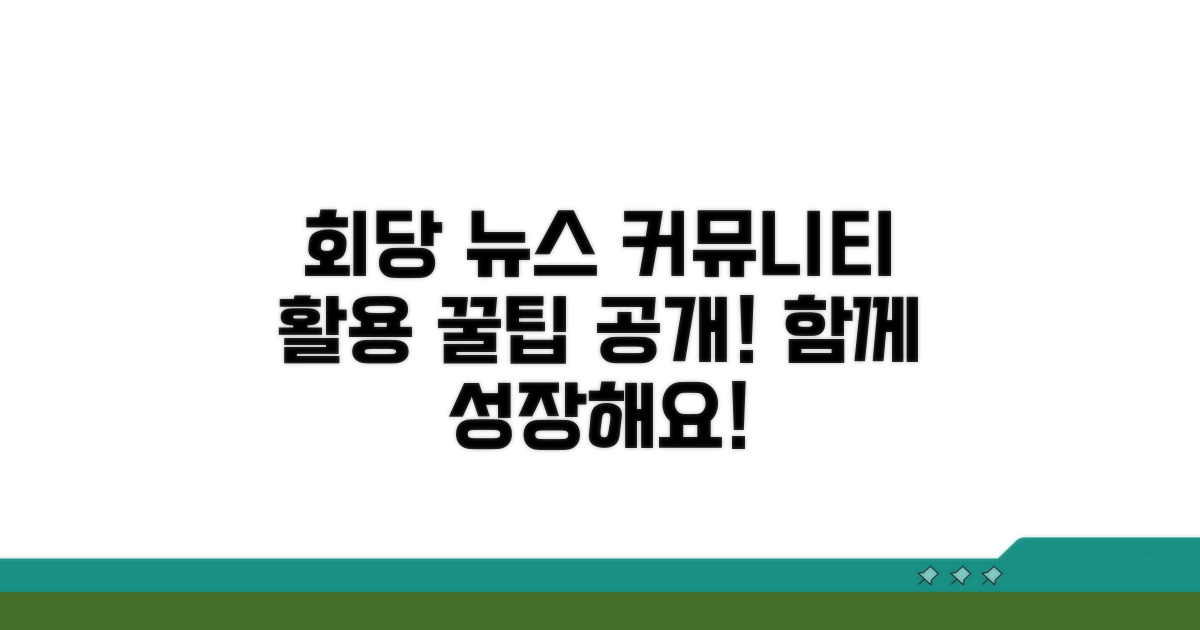 회당 소식과 커뮤니티 활용