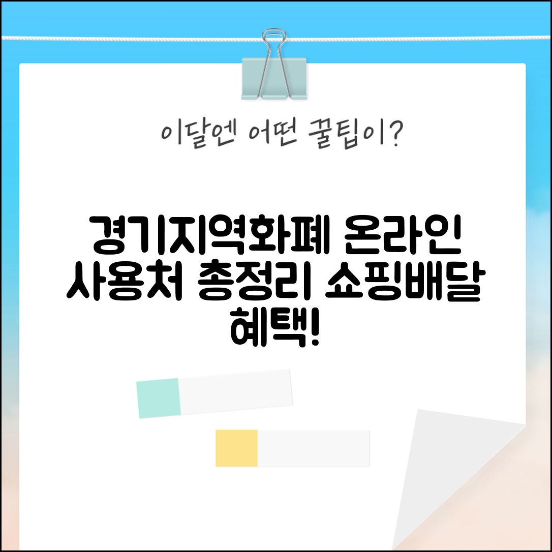 경기지역화폐 온라인 사용처 | 인터넷쇼핑몰 배달앱 혜택 총정리