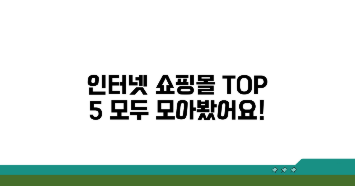 인터넷 쇼핑몰 사용 가능한 곳 모음