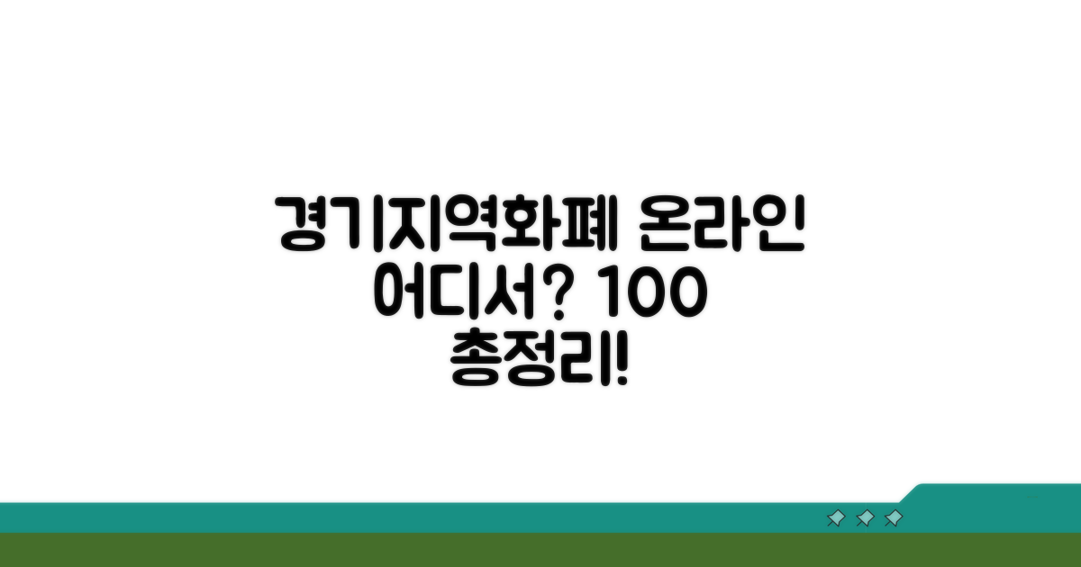 경기지역화폐 온라인 사용처 완벽 정리