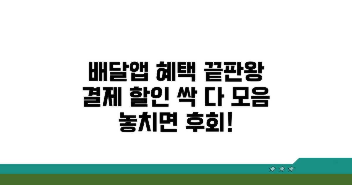 배달앱 결제 혜택 총정리