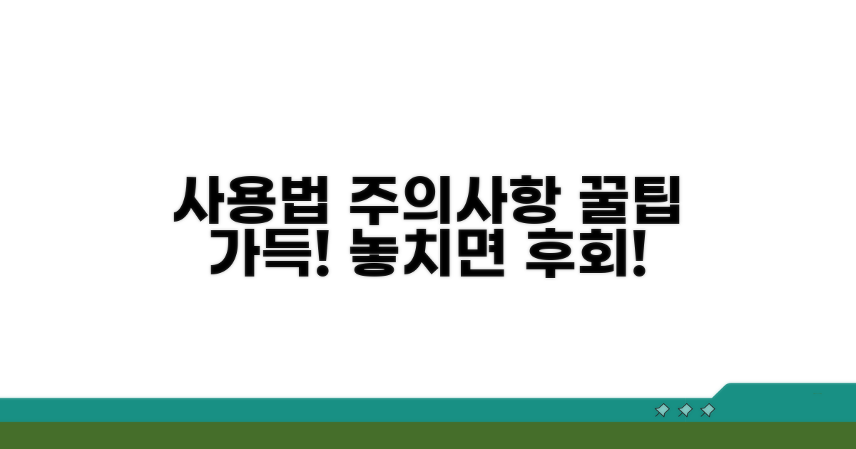사용 방법과 주의사항 안내