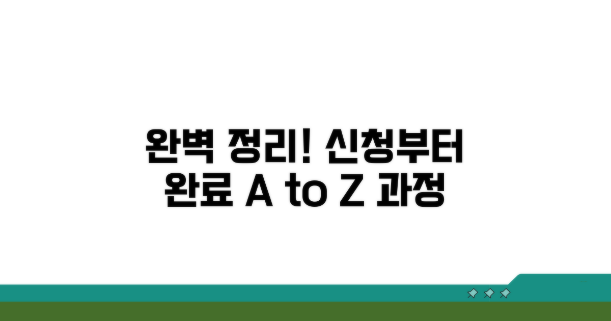 신청부터 완료까지 과정 완벽 정리