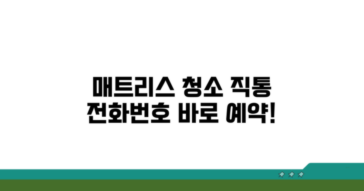 매트리스청소 업체 직통 전화번호