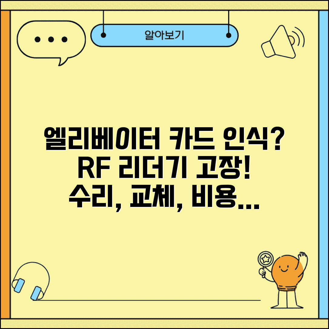 아파트 엘리베이터 카드키 인식 안됨 | 승강기 RF카드 리더기 불량, 원인과 해결 방법 | 수리, 교체, 비용 총정리