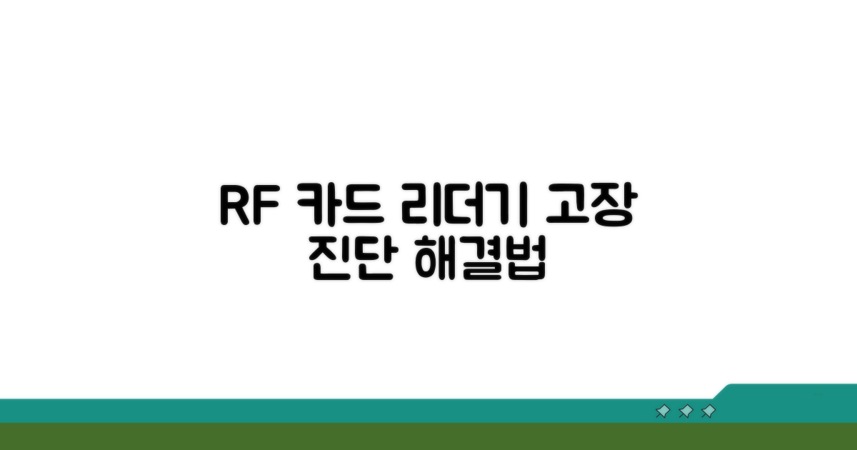 RF 카드 리더기 불량 진단과 해결