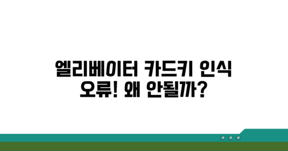 엘리베이터 카드키 인식 오류, 왜?