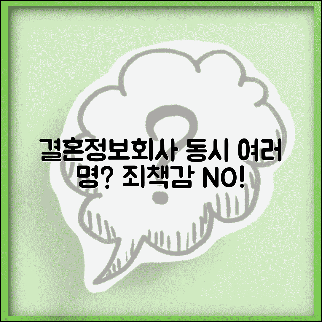 결혼정보회사 동시 여러 명 만나기 | 복수 교제 죄책감 극복 방법, 후회 없을 선택은?