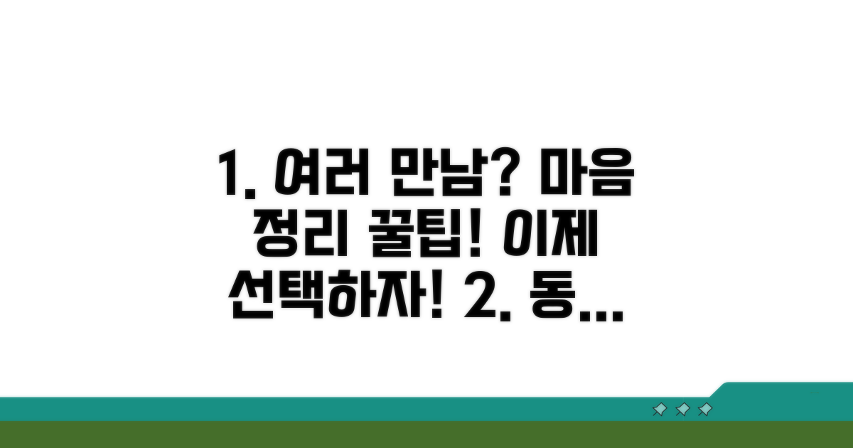 동시 여러 명 만남, 마음 정리 방법