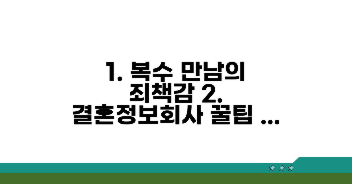 결혼정보회사 복수 만남, 죄책감 극복법