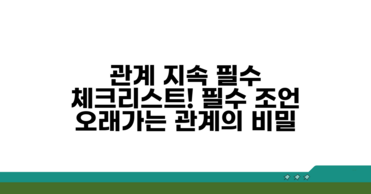 관계 지속 시 꼭 알아둘 점