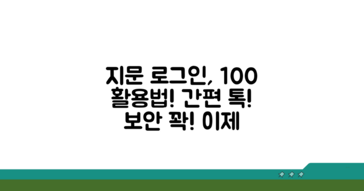 지문 인식 로그인 활용법 총정리
