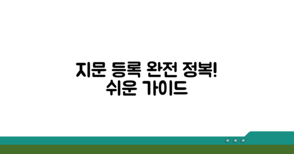 지문 인식 등록 절차 완전 정복