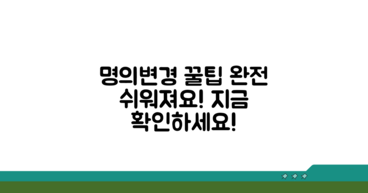 추가 팁으로 명의변경 더 쉽게 하기