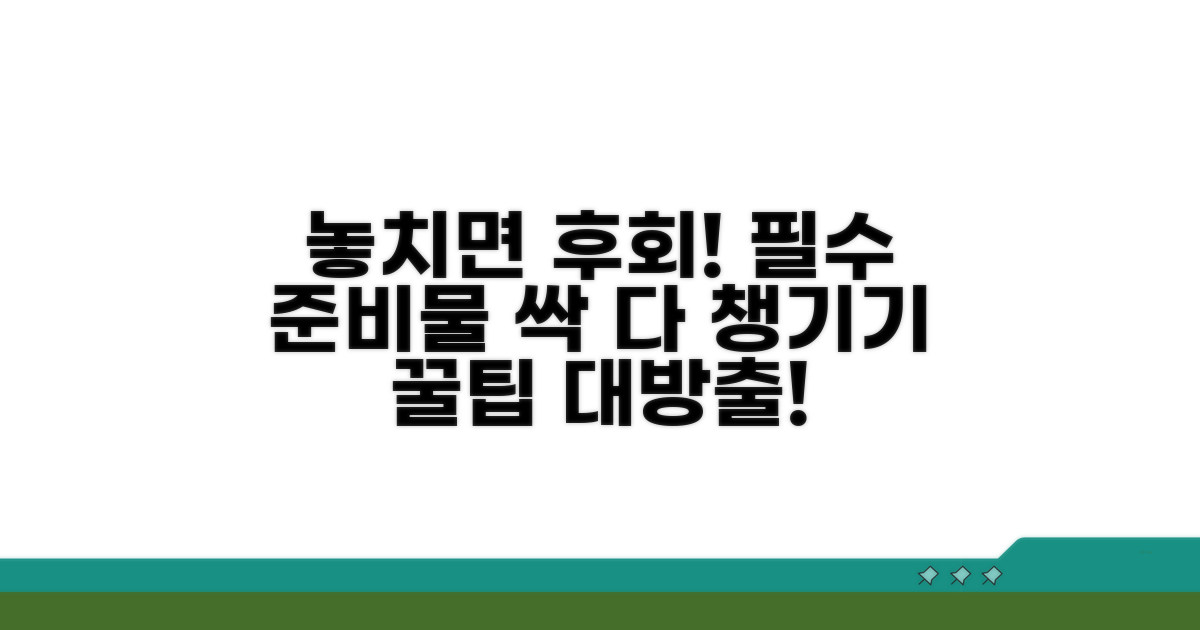 빠뜨리기 쉬운 준비물 꼼꼼히 챙기기