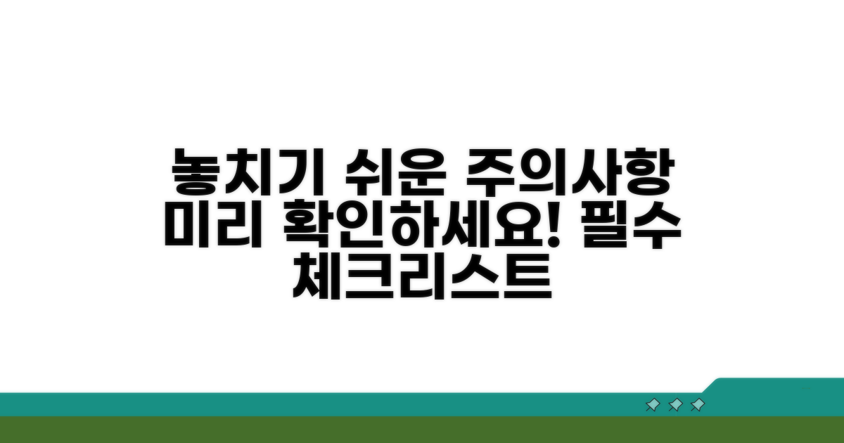 놓치기 쉬운 주의사항 미리 확인하기