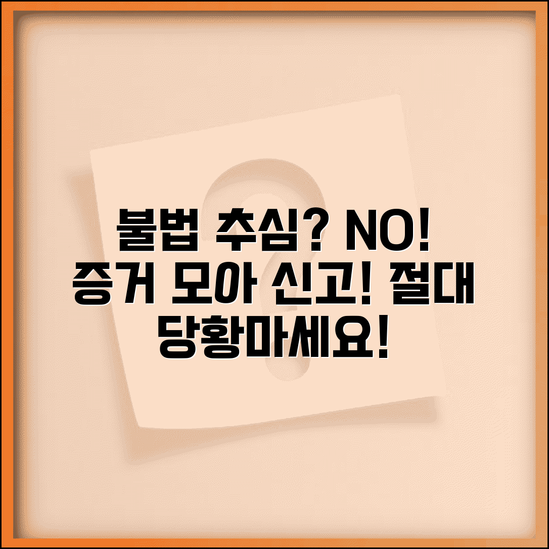 불법추심 대응 방법 | 증거 수집 및 신고 절차, 절대 당황하지 마세요!