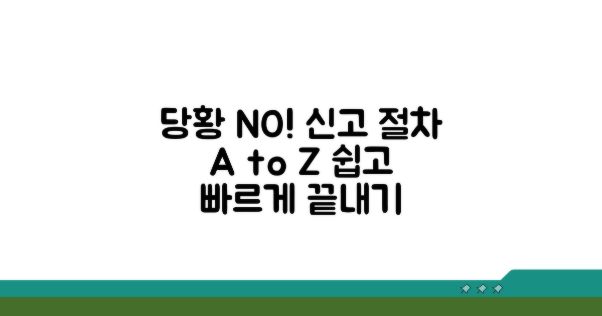 신고 절차, 당황하지 마세요